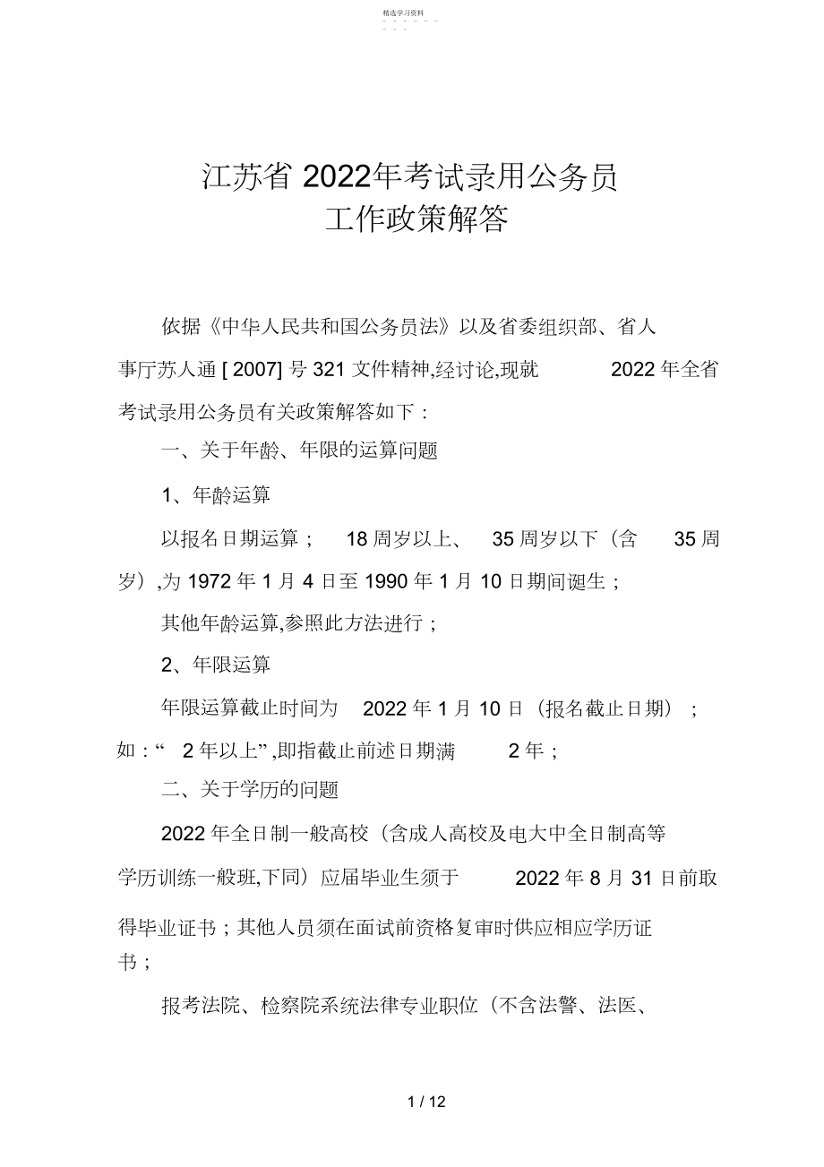 2022年江苏省考试录用公务员 .docx_第1页