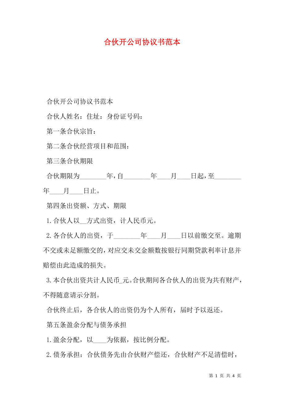 合伙开公司协议书范本 (2).doc_第1页