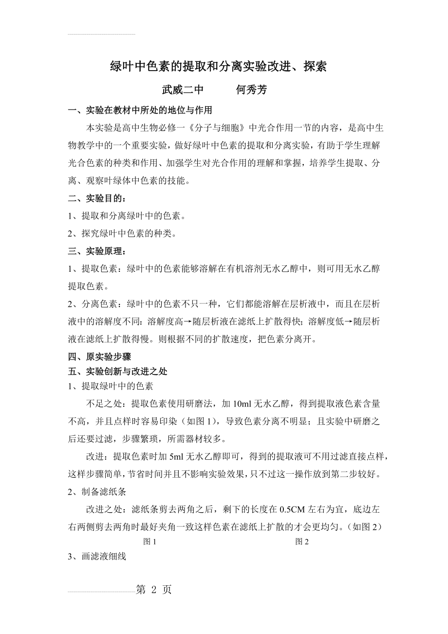 绿叶中色素的提取和分离实验改进(5页).doc_第2页