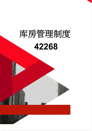 库房管理制度42268(4页).doc