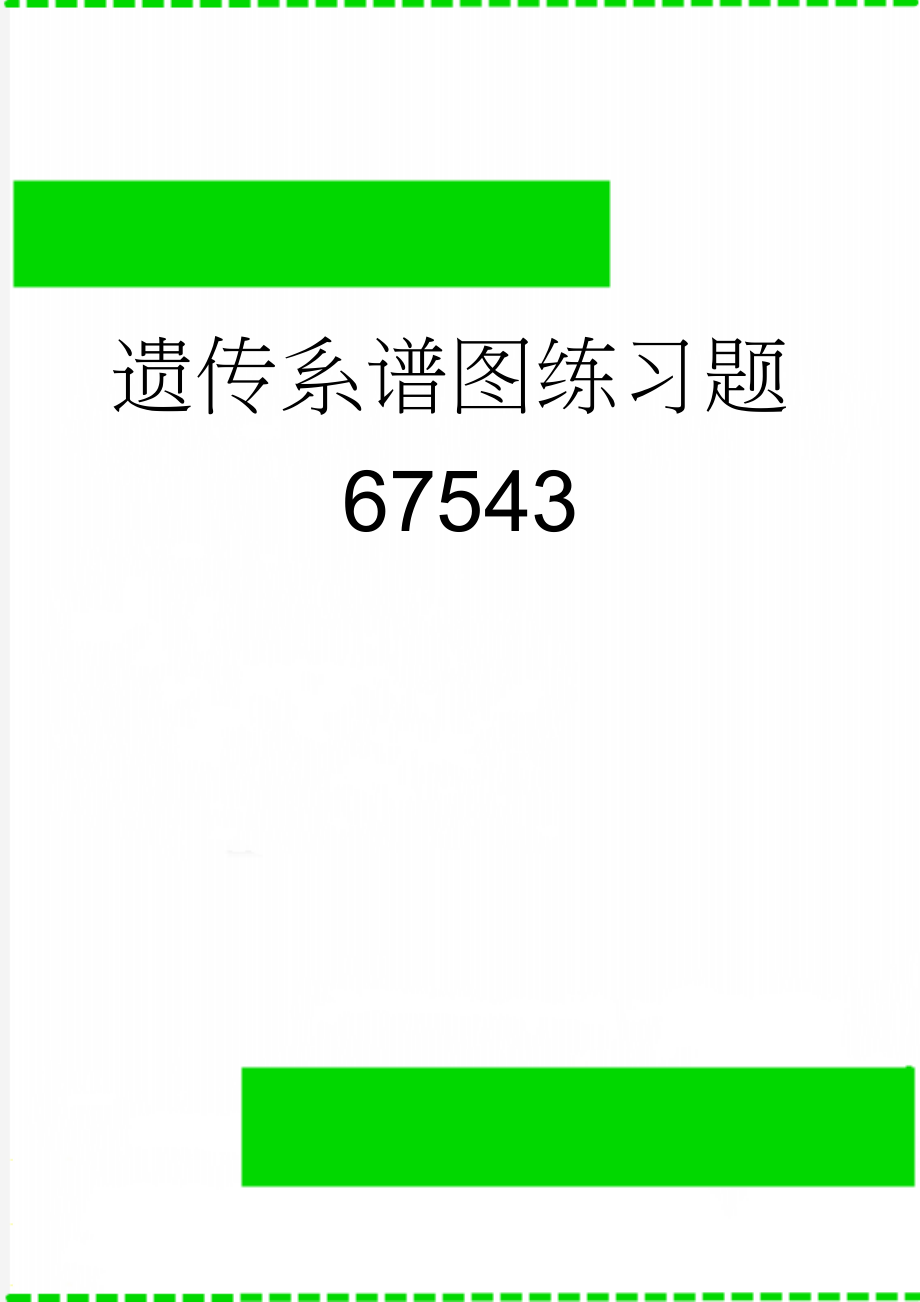 遗传系谱图练习题67543(5页).doc_第1页