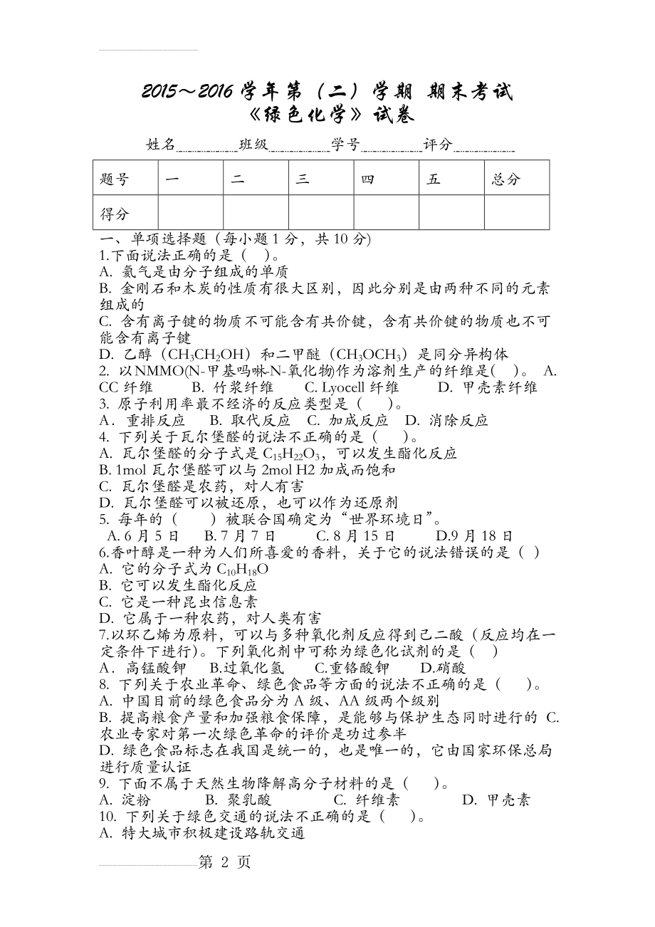 绿色化学期末考试资料(5页).doc_第2页