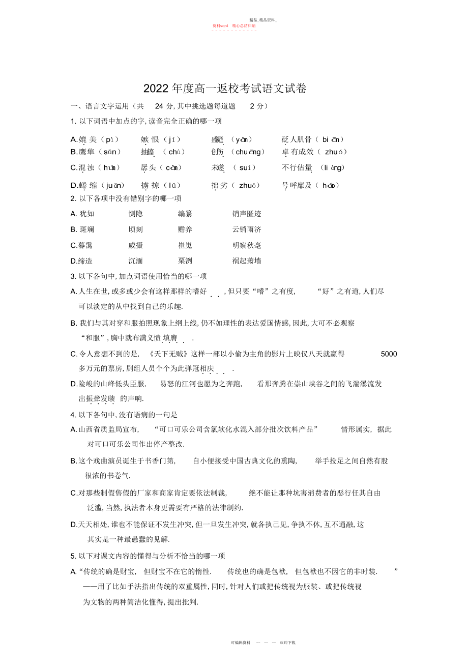 2022年高一语文上册返校考试试题.docx_第1页