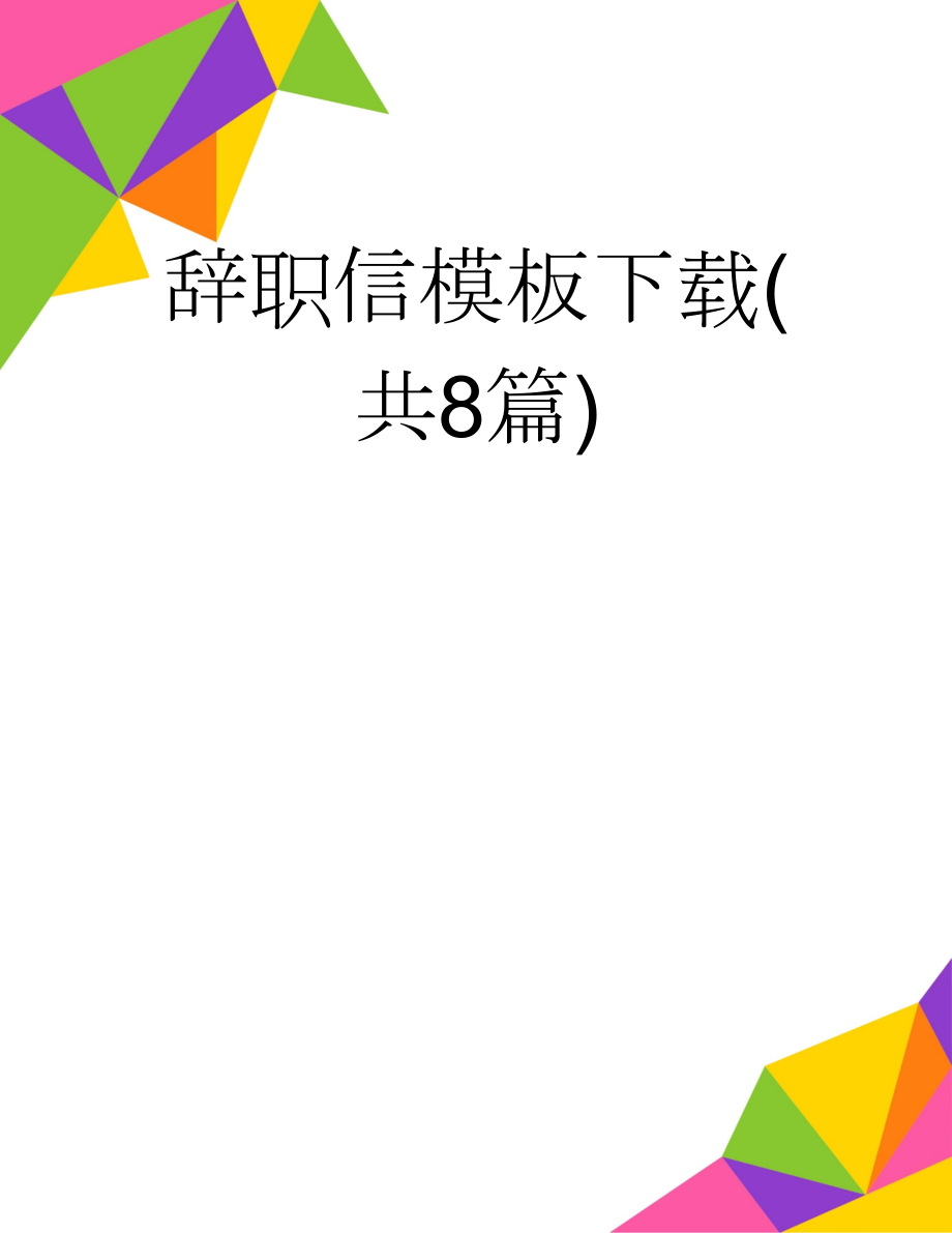 辞职信模板下载(共8篇)(13页).doc_第1页