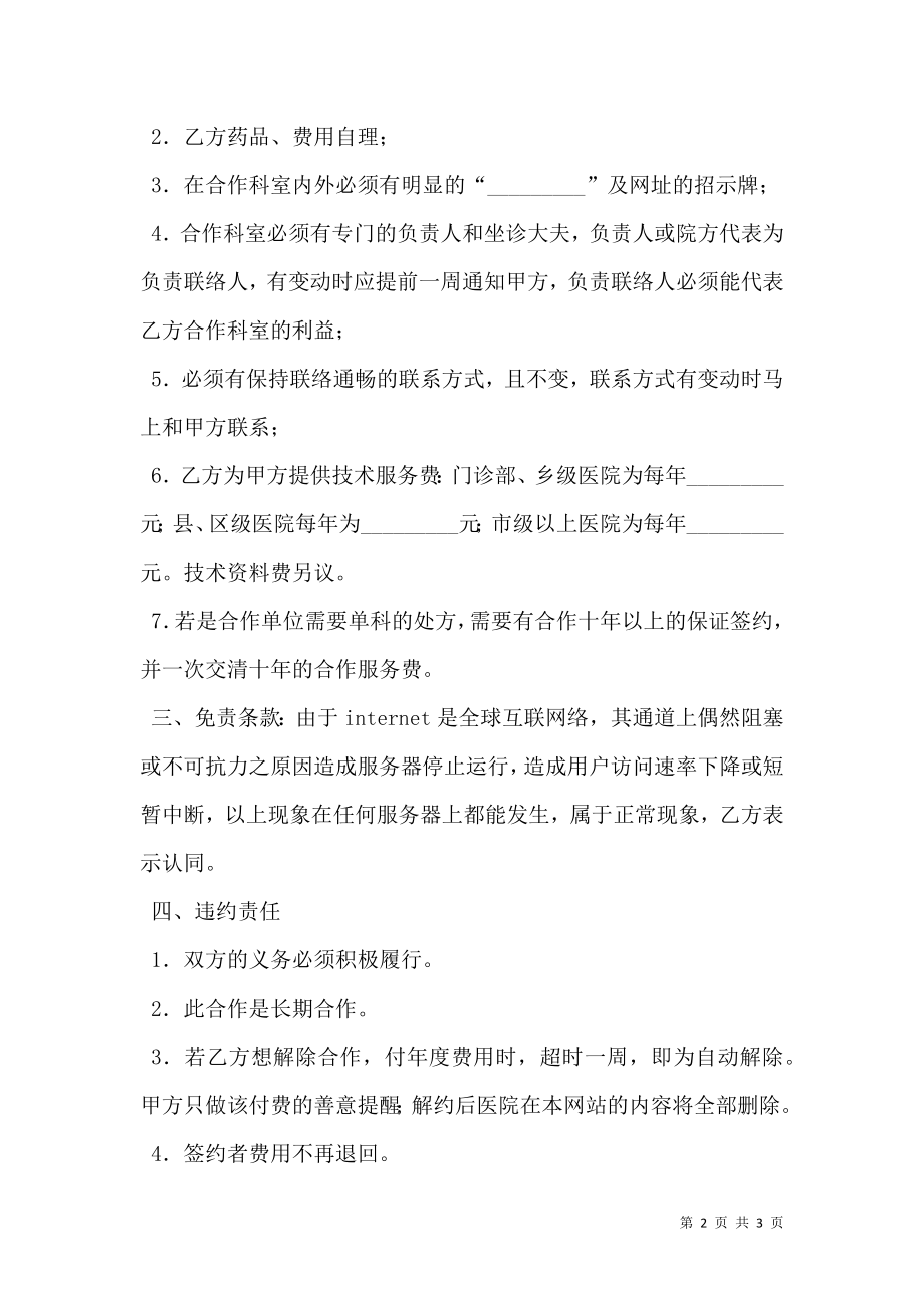 医疗网站与医院合作合同新整理版.doc_第2页