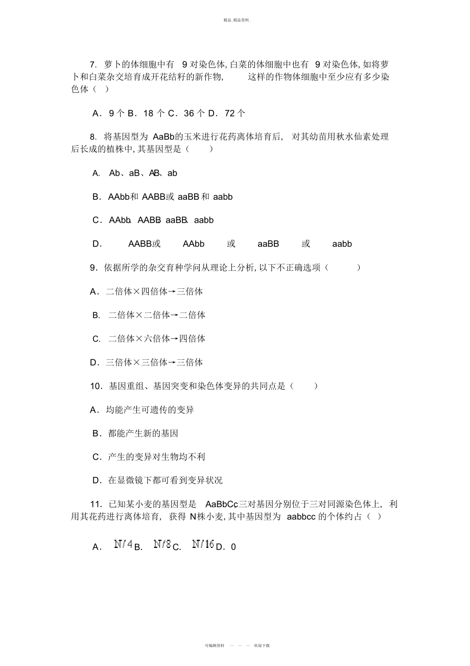 2022年高中生物染色体变异练习题二总结 .docx_第2页