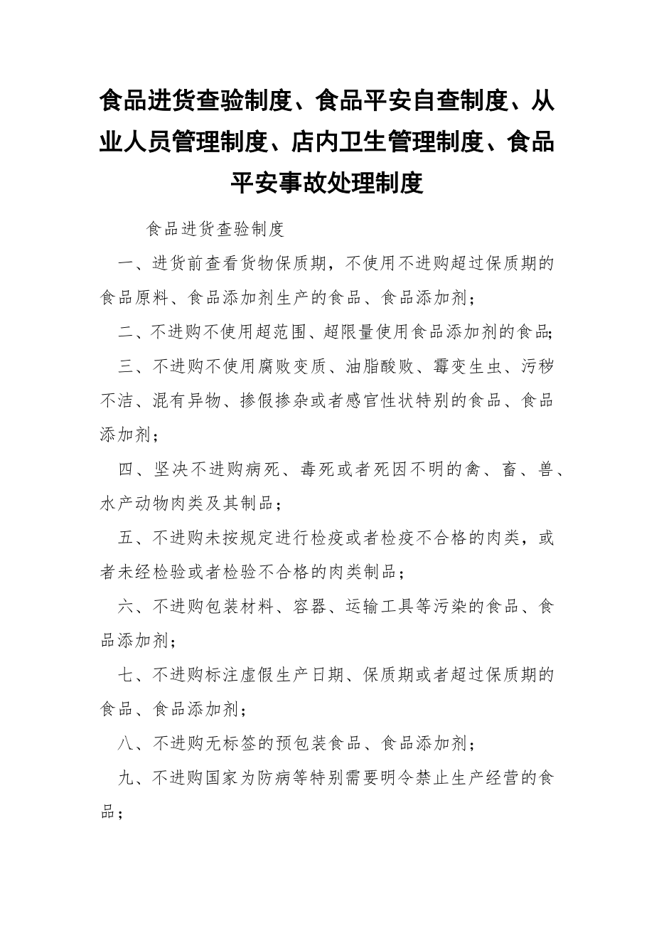 食品进货查验制度、食品平安自查制度、从业人员管理制度、店内卫生管理制度、食品平安事故处理制度.docx_第1页