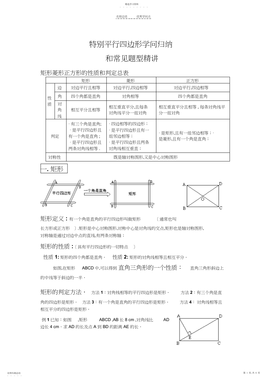 2022年特殊平行四边形知识归纳和题型精讲 .docx_第1页