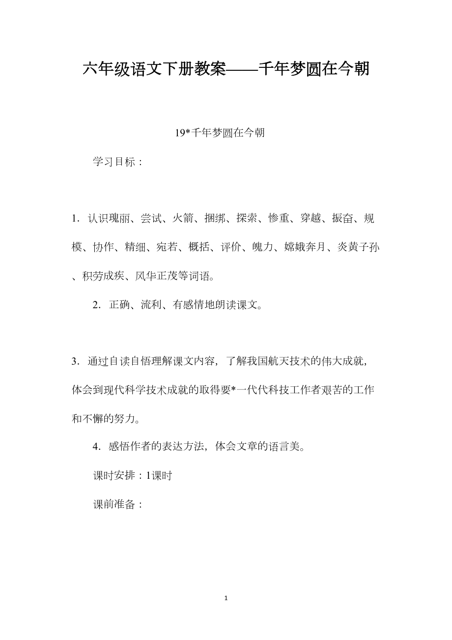 六年级语文下册教案——千年梦圆在今朝.docx_第1页