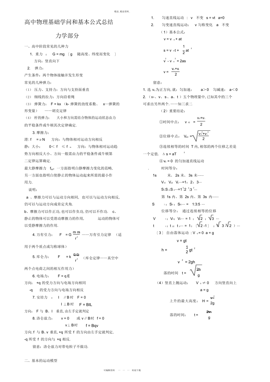 2022年高中物理基础知识和基本公式总结.docx_第1页