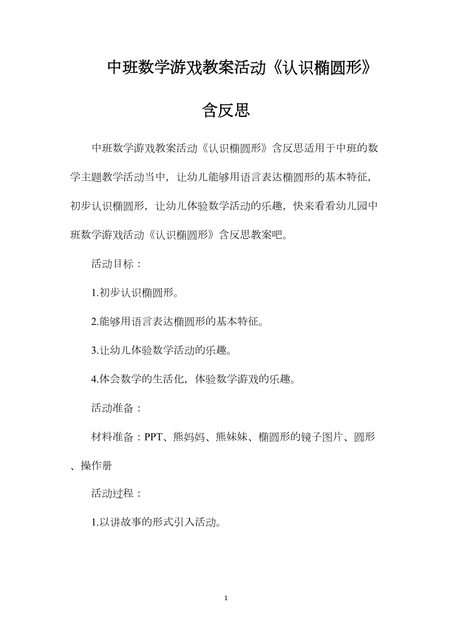 中班数学游戏教案活动《认识椭圆形》含反思.docx_第1页