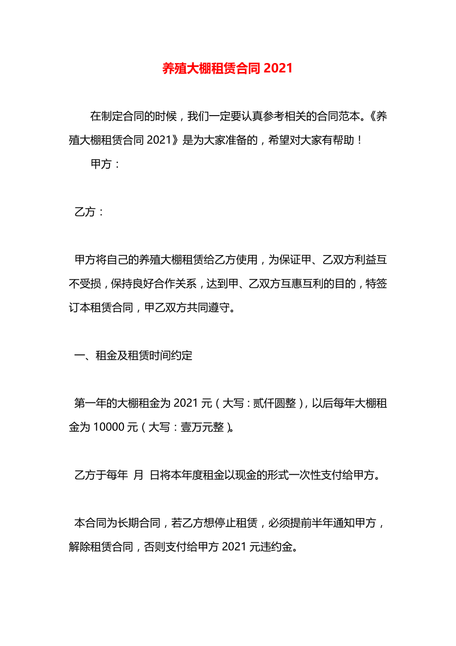 养殖大棚租赁合同2021.docx_第1页