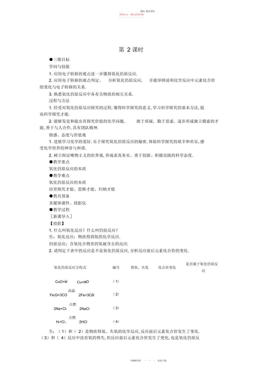 2022年高中化学氧化还原反应第课时优秀教案新人教版必修.docx_第1页