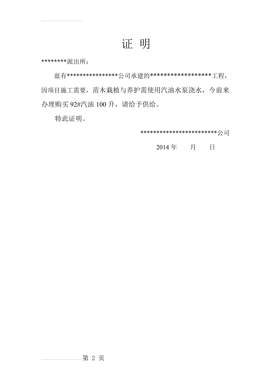 打汽油证明33543(2页).doc_第2页