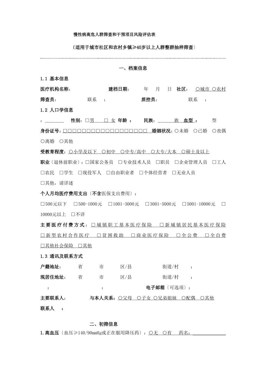 慢性病高危人群筛查和干预项目风险评估表.pdf_第1页