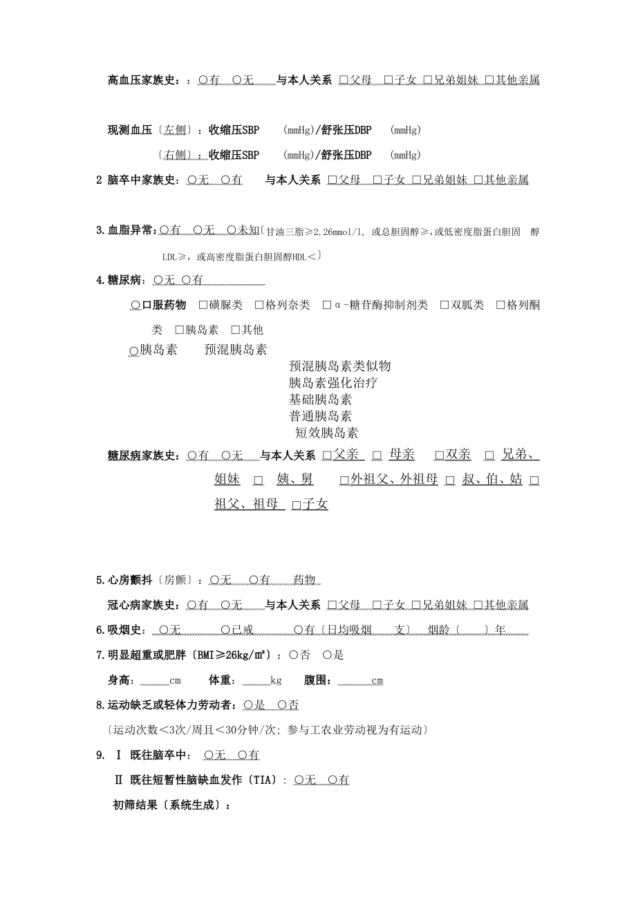 慢性病高危人群筛查和干预项目风险评估表.pdf_第2页