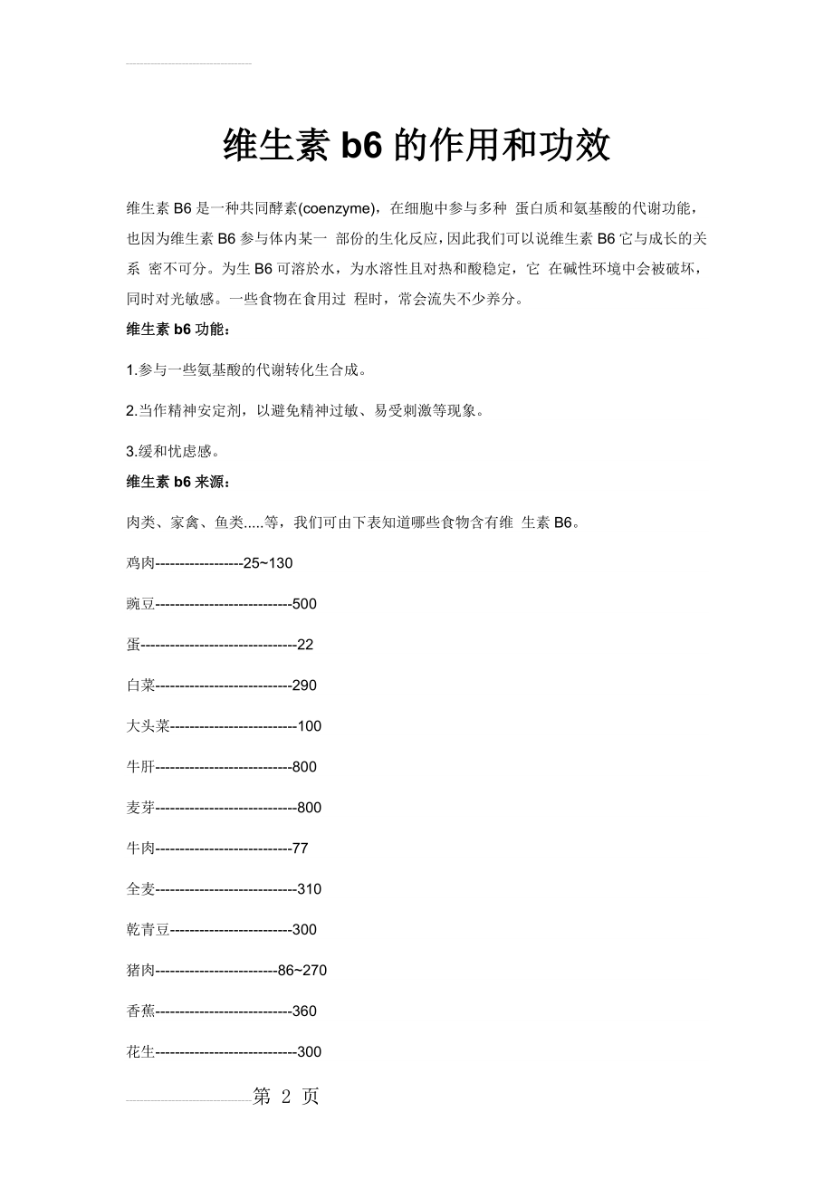 维生素b6的作用和功效(4页).doc_第2页