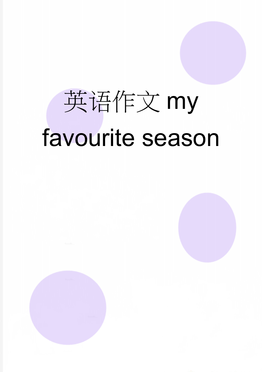 英语作文my favourite season(2页).doc_第1页