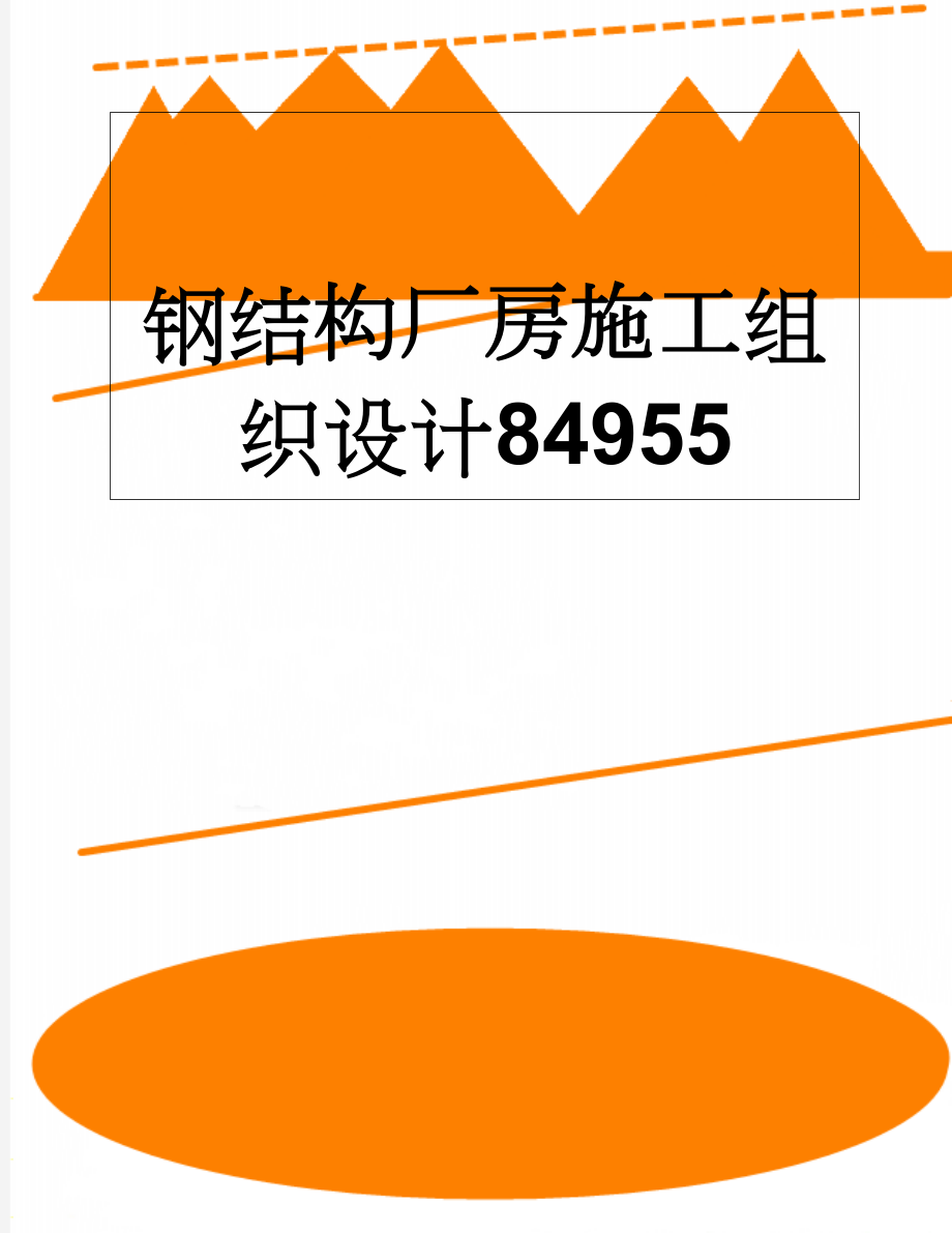 钢结构厂房施工组织设计84955(27页).doc_第1页