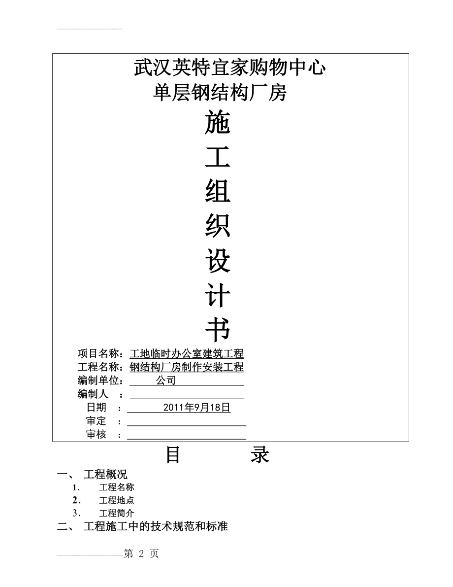 钢结构厂房施工组织设计84955(27页).doc_第2页