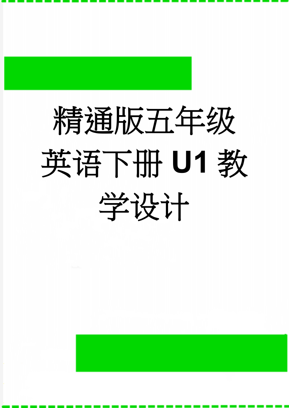 精通版五年级英语下册U1教学设计(14页).doc_第1页