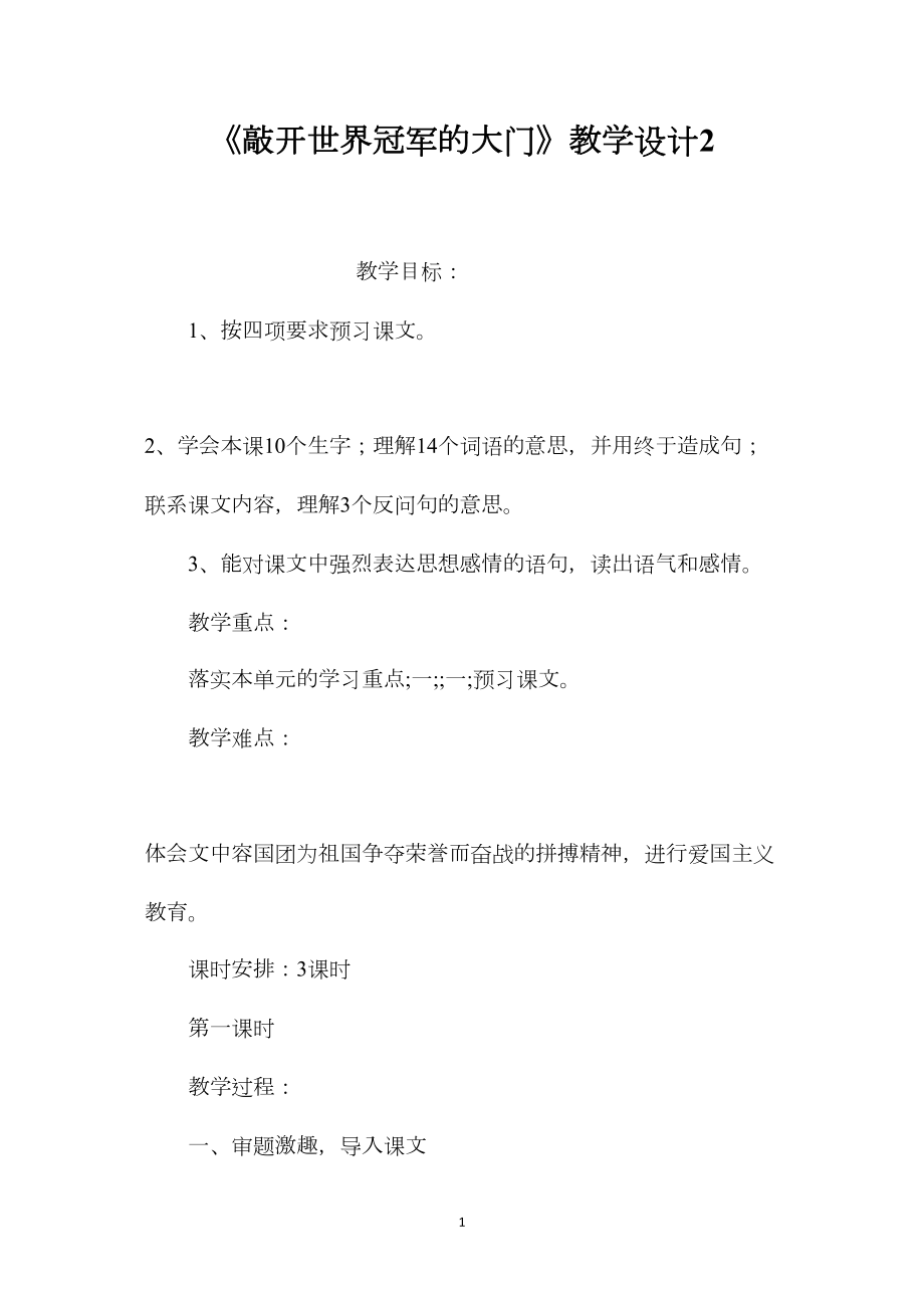 《敲开世界冠军的大门》教学设计2.docx_第1页