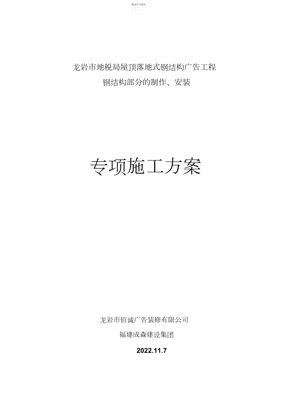 2022年标识钢结构专项施工技术方案 .docx_第1页