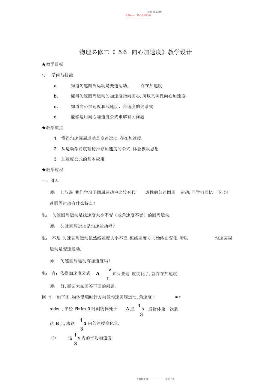 2022年高中物理《向心加速度》教学设计新人教版.docx_第1页