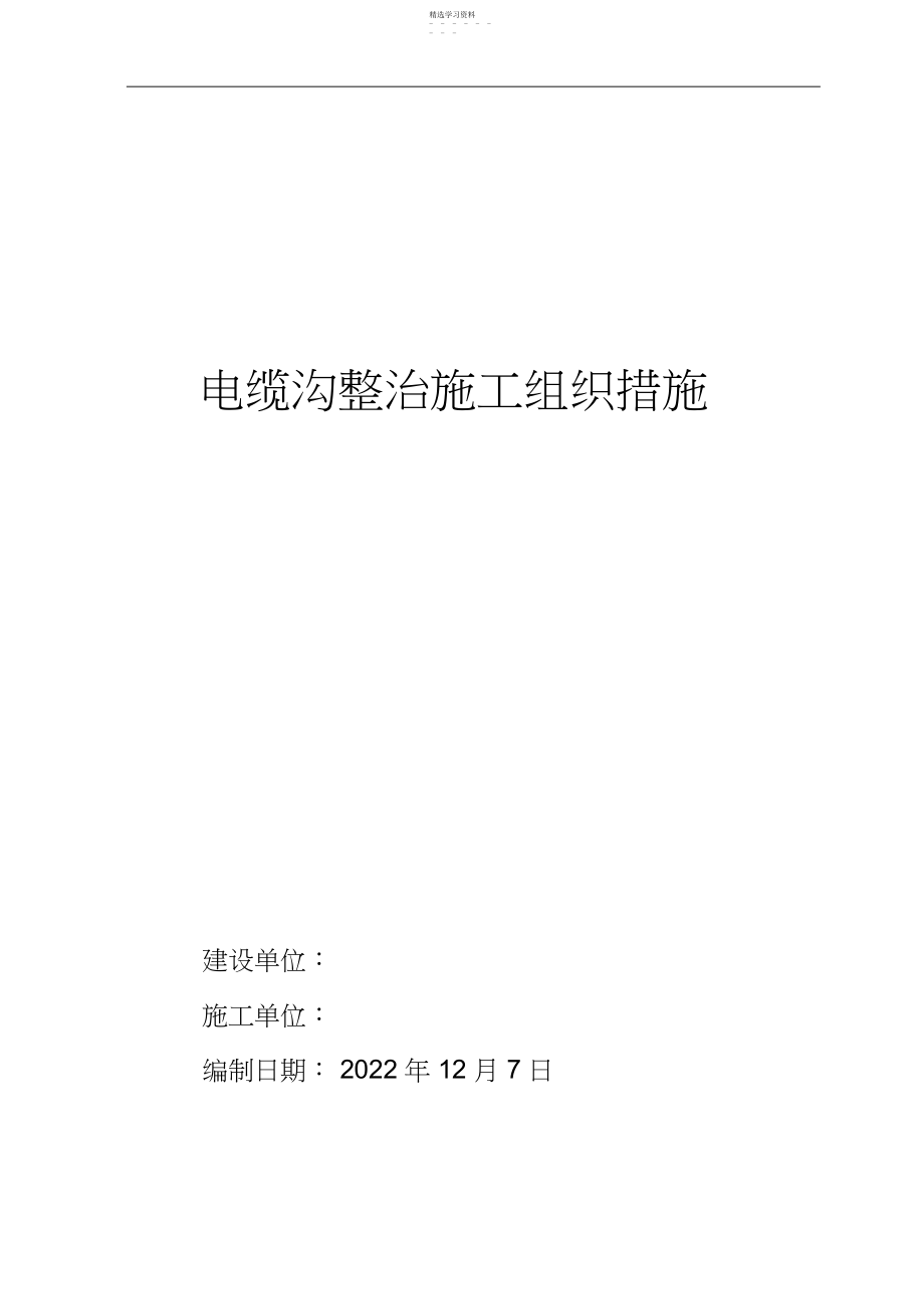 2022年电缆沟整治施工组织设计方案方案 .docx_第1页