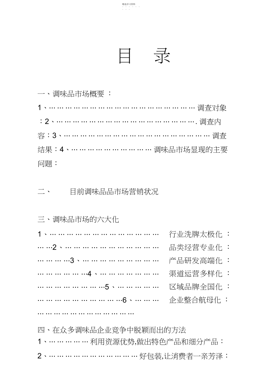 2022年海歌调味品市场营销计划书 .docx_第2页