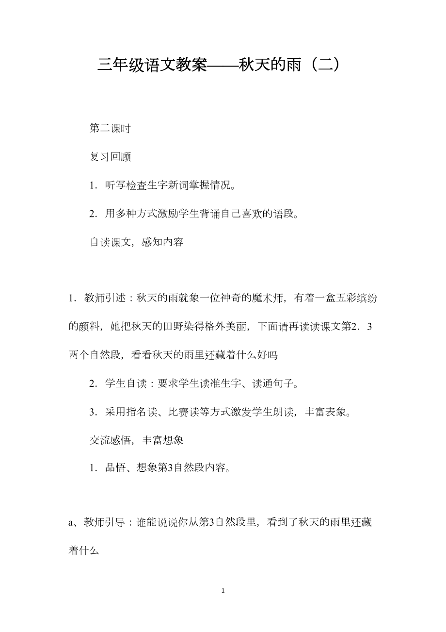 三年级语文教案——秋天的雨（二）.docx_第1页