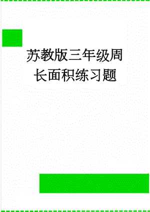 苏教版三年级周长面积练习题(5页).doc