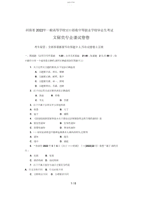 2022年河南省普通高等学校对口招收中等职业学校毕业生考试文秘类专业课试题卷 .docx