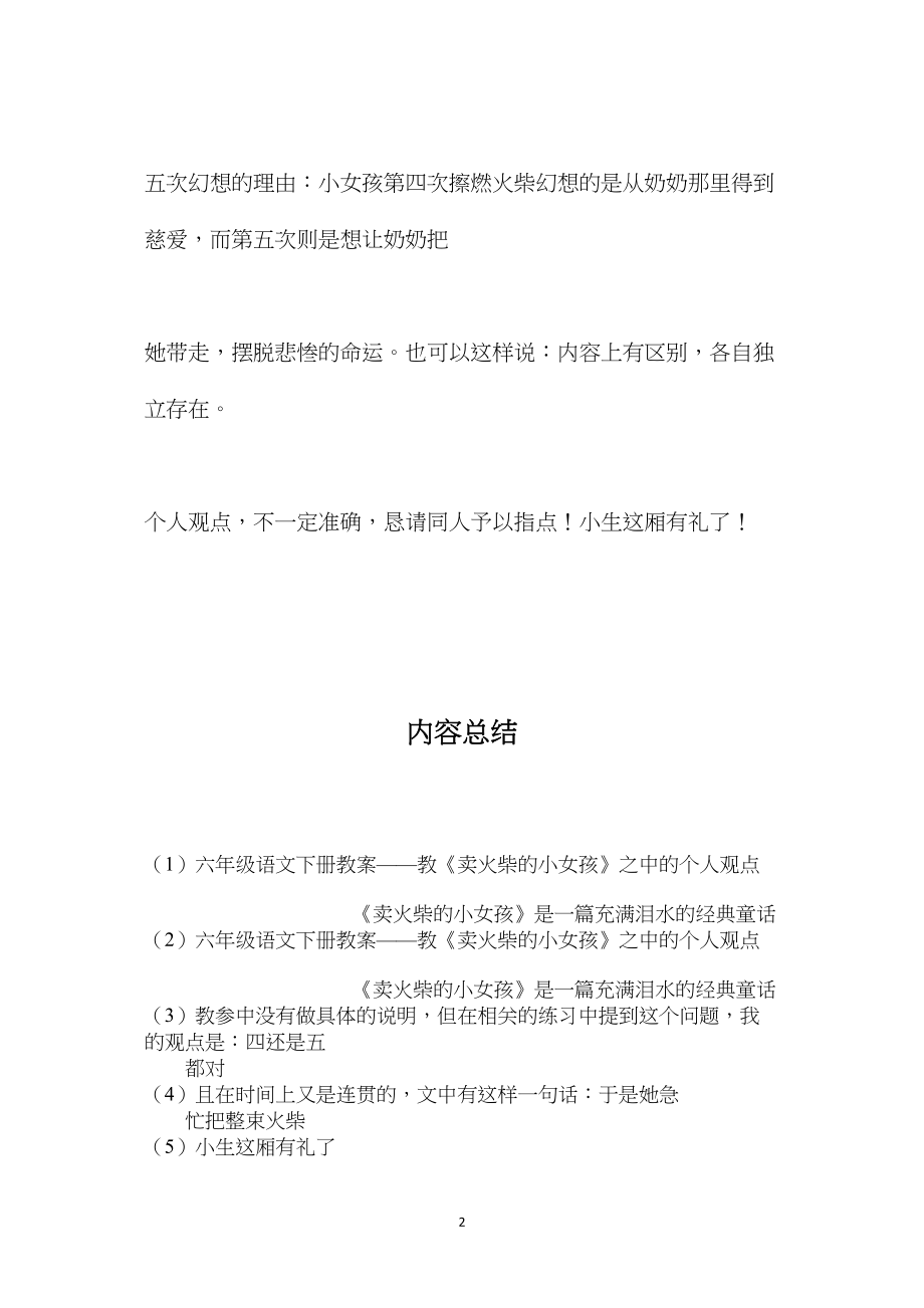 六年级语文下册教案——教《卖火柴的小女孩》之中的个人观点.docx_第2页