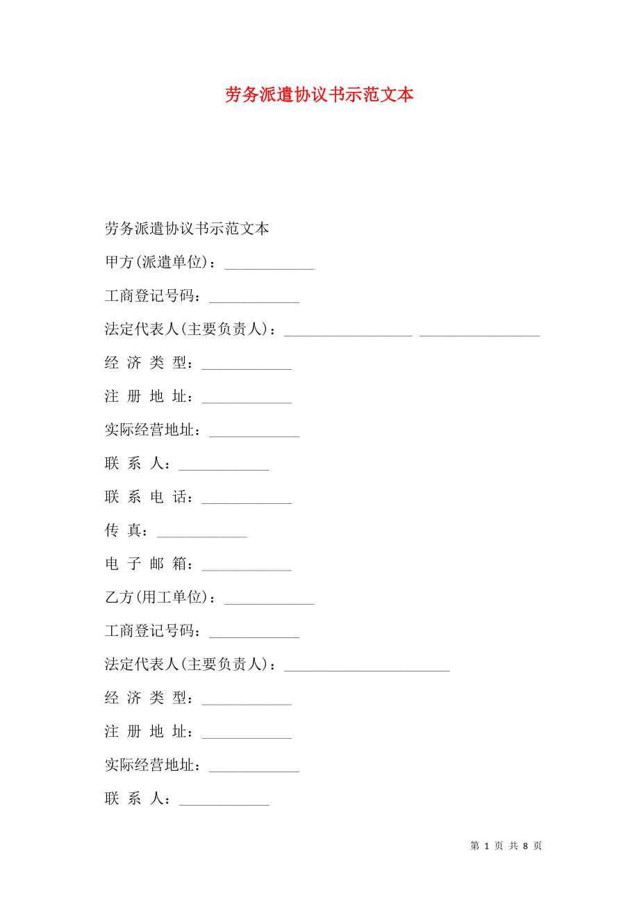 劳务派遣协议书示范文本.doc_第1页