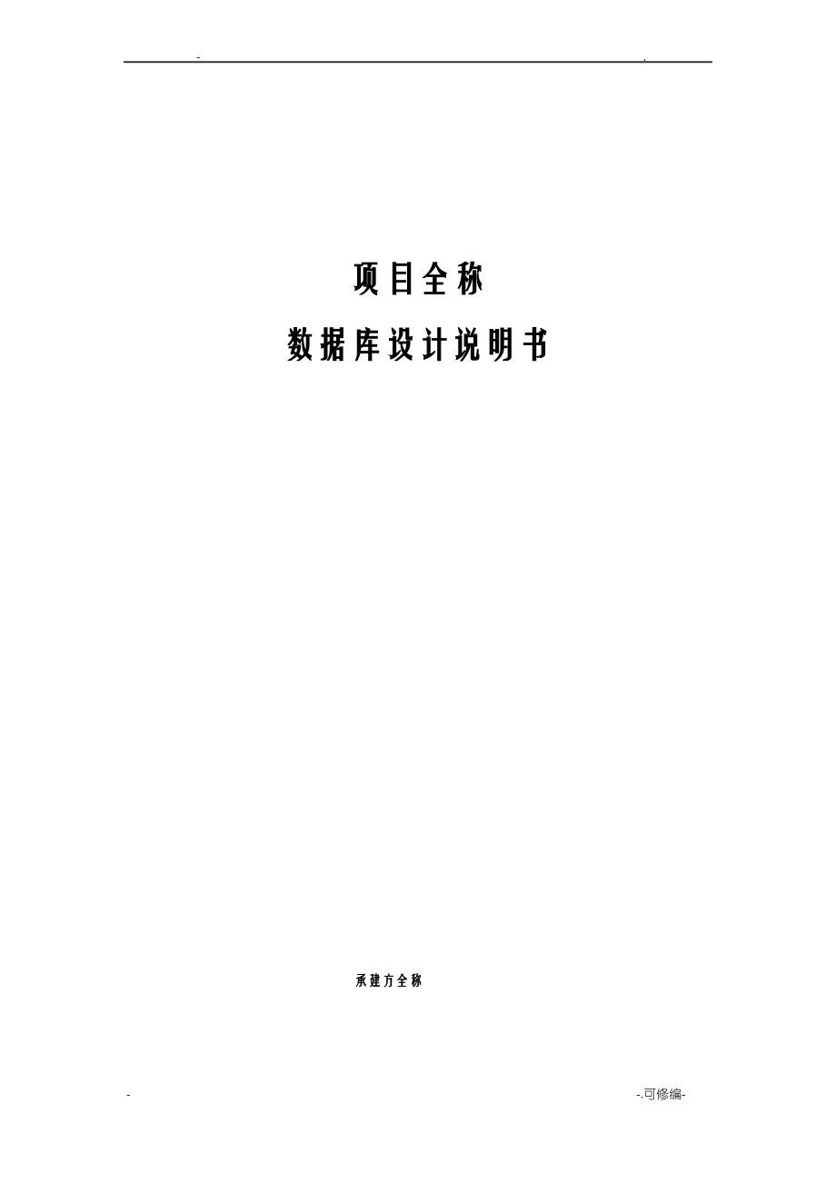 项目-数据库设计说明书.pdf_第1页