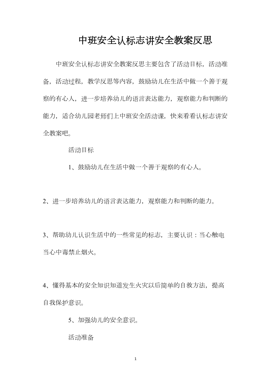 中班安全认标志讲安全教案反思.docx_第1页