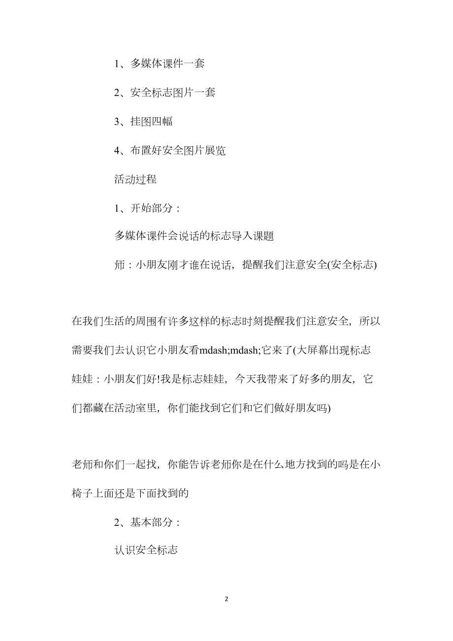 中班安全认标志讲安全教案反思.docx_第2页