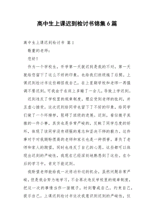 高中生上课迟到检讨书锦集6篇.docx