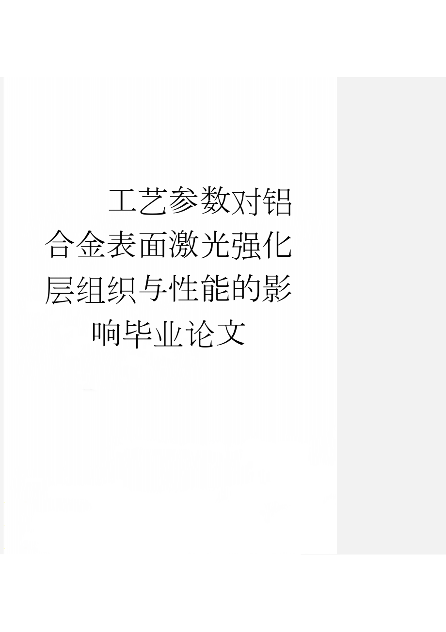 工艺参数对铝合金表面激光强化层组织与性能的影响毕业论文(18页).doc_第1页