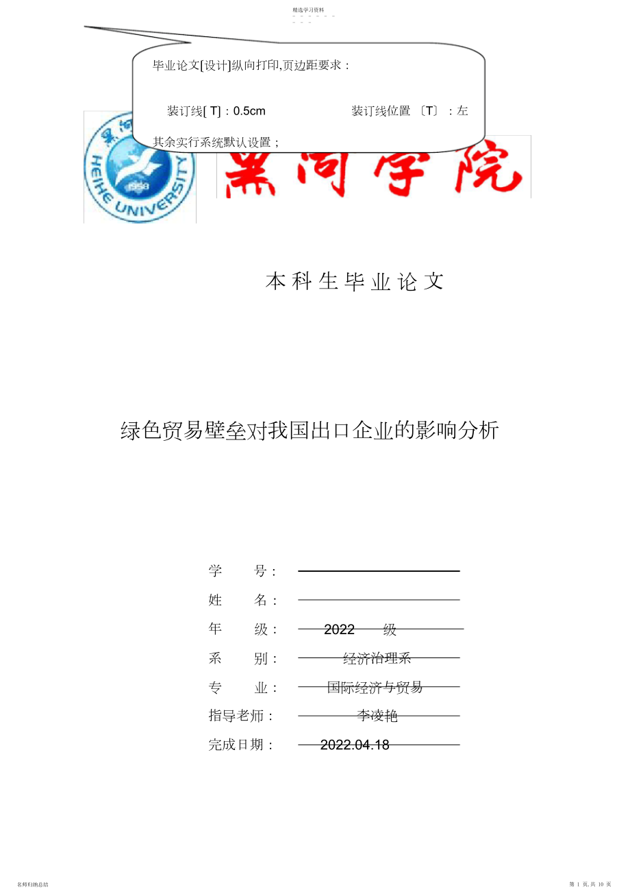 2022年毕业论文格式具体要求 .docx_第1页