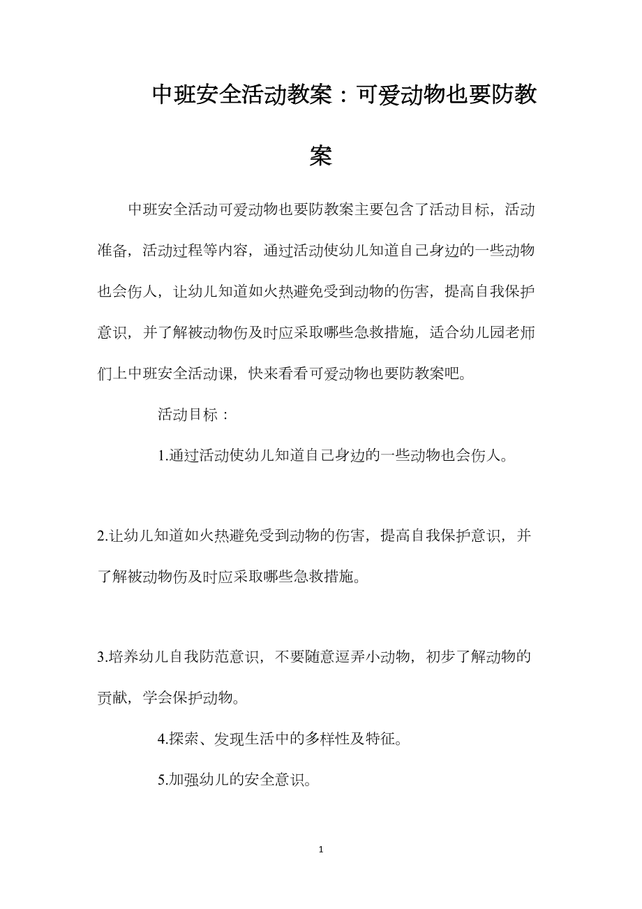 中班安全活动教案：可爱动物也要防教案.docx_第1页