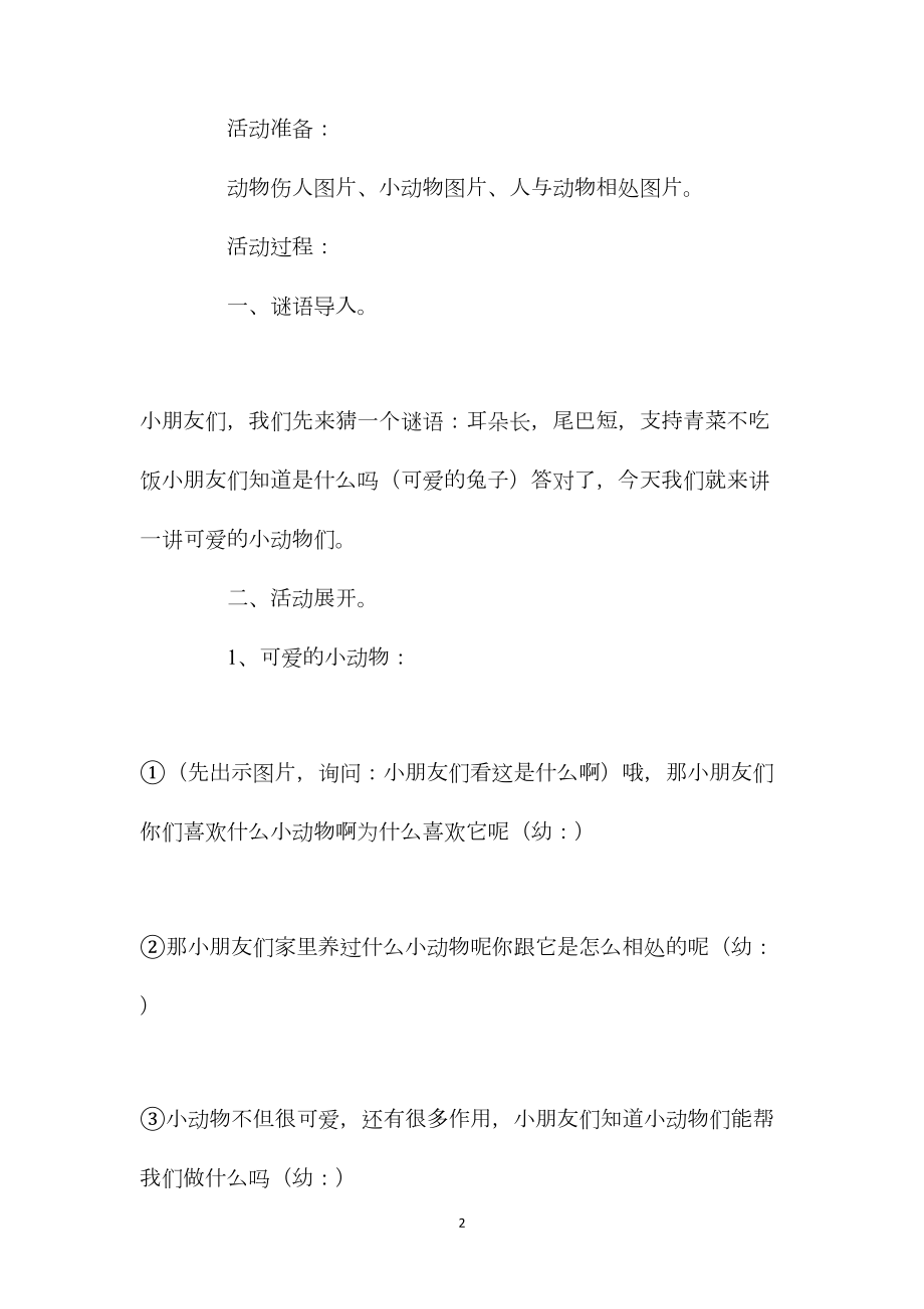 中班安全活动教案：可爱动物也要防教案.docx_第2页