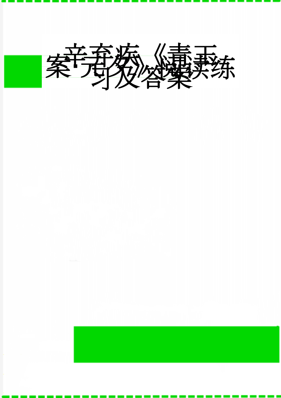 辛弃疾《青玉案·元夕》阅读练习及答案(4页).doc_第1页