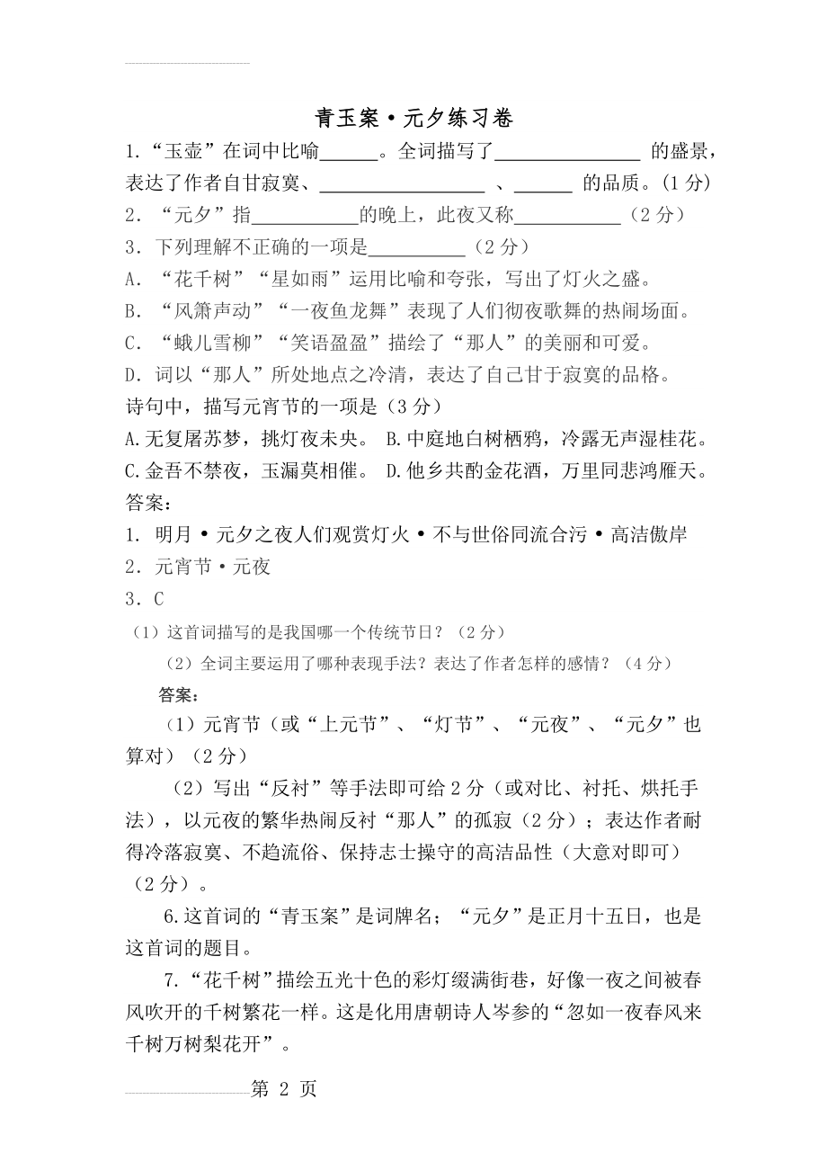 辛弃疾《青玉案·元夕》阅读练习及答案(4页).doc_第2页