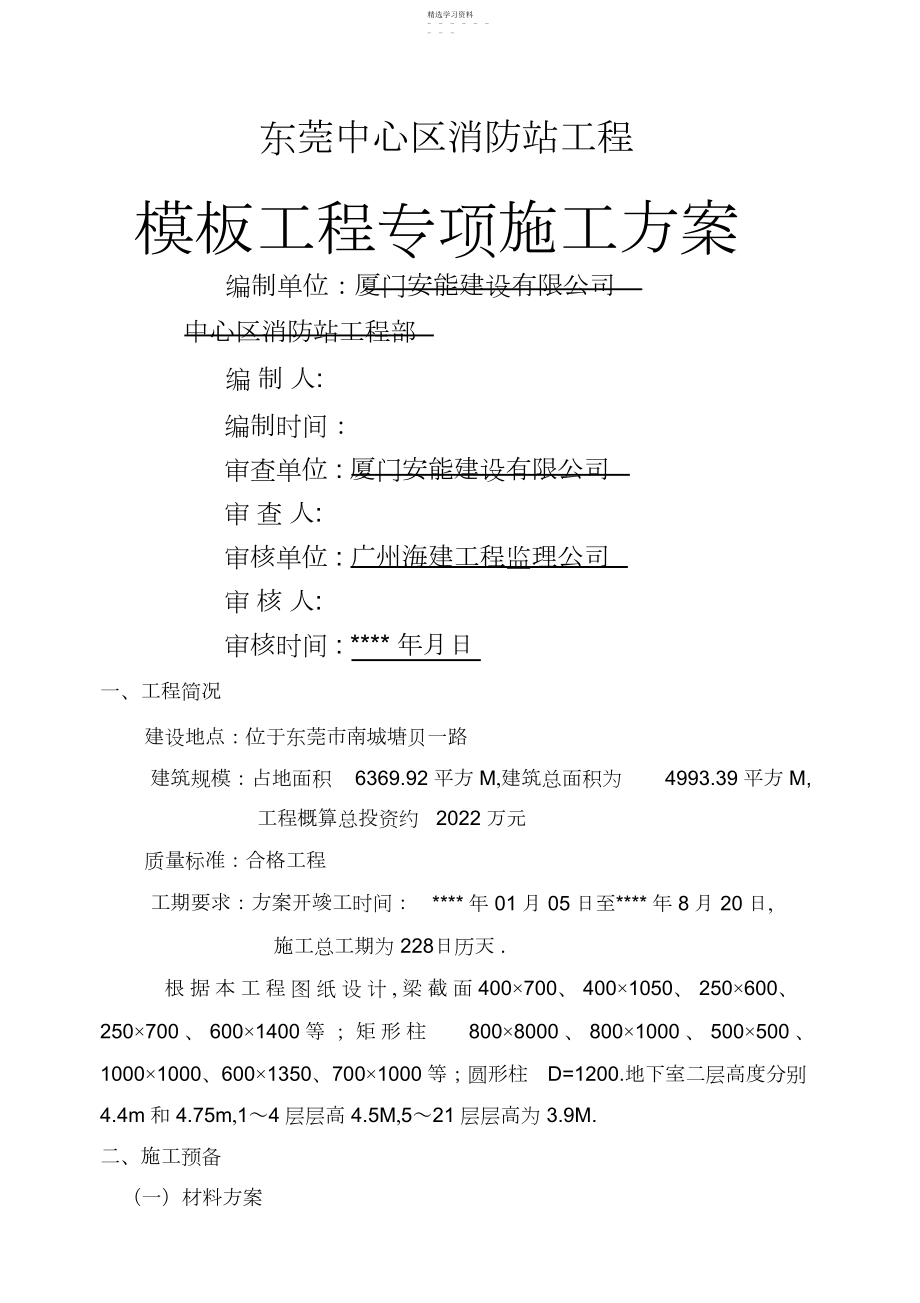 2022年某消防站模板工程专项施工技术方案 .docx_第1页