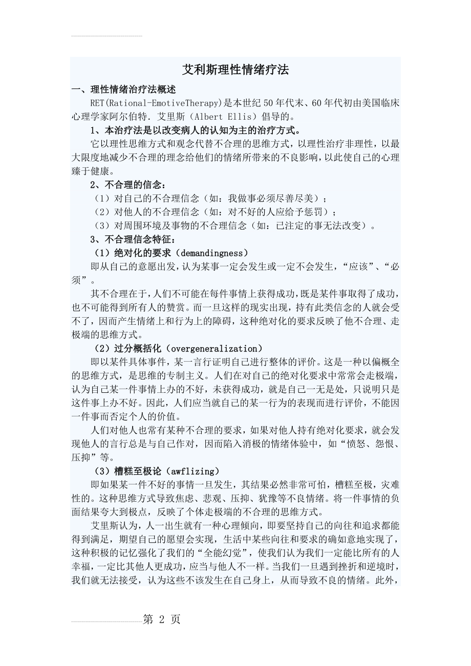 艾利斯理性情绪疗法(5页).doc_第2页