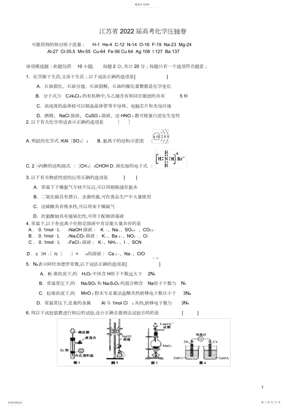 2022年江苏省届高考化学压轴卷解析 .docx_第1页