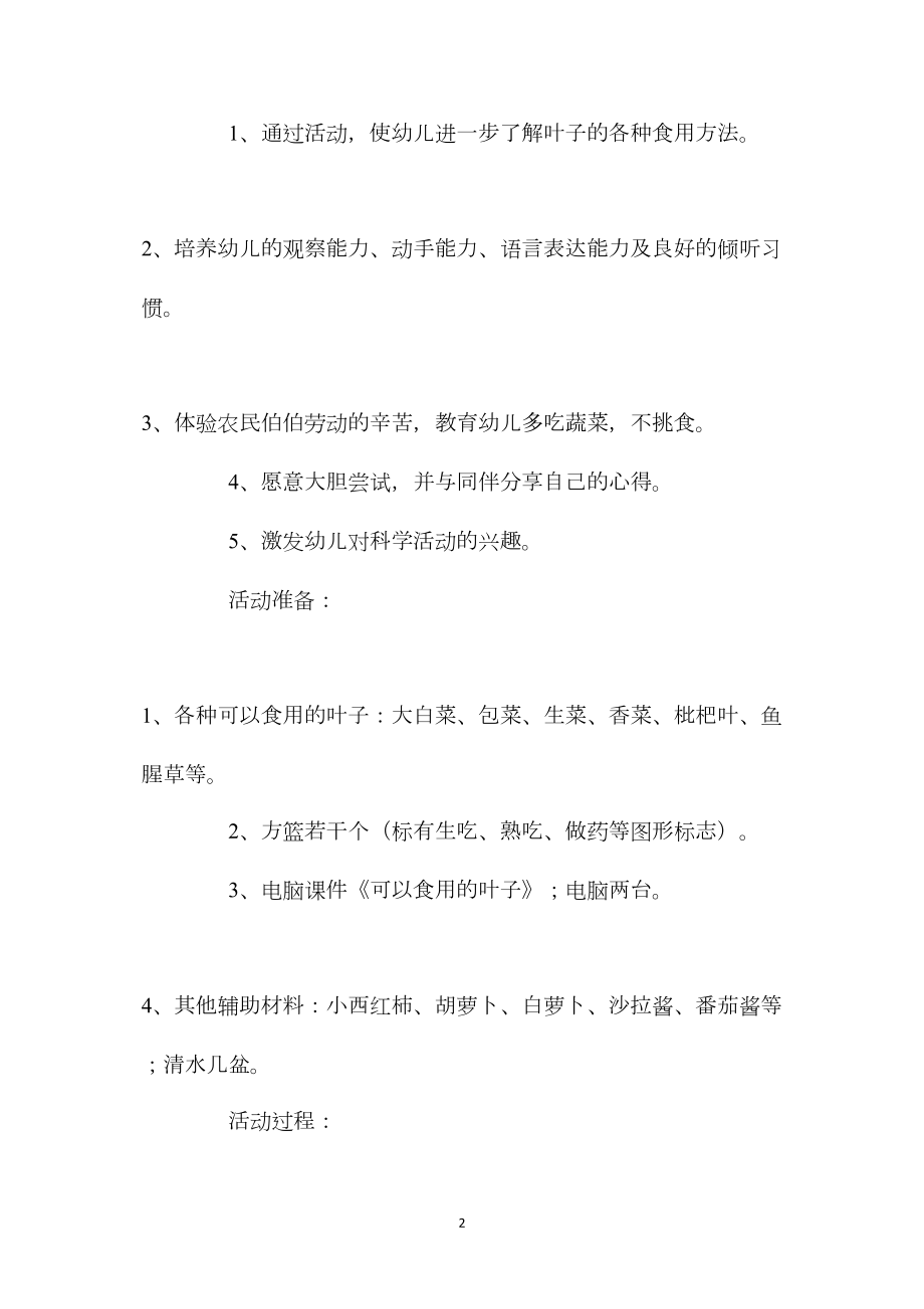 中班科学活动可以食用的叶子教案反思.docx_第2页