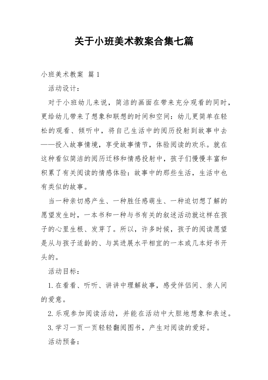 关于小班美术教案合集七篇.docx_第1页